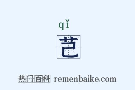 芑是什么意思的图片